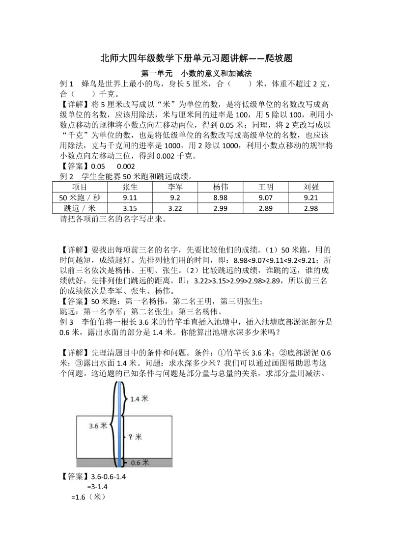 北师大四年级下册数学单元习题讲解训练-爬坡题_第1页