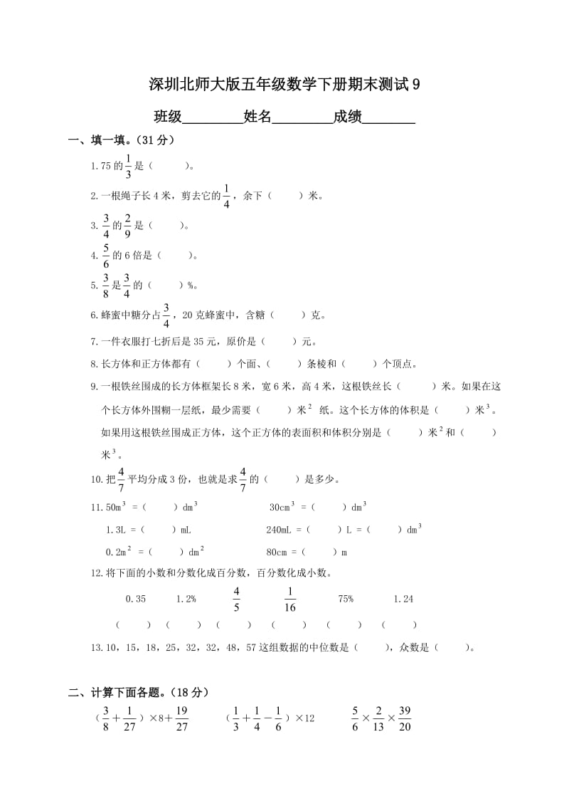 深圳小学五年级数学下册期末测试题和答案.doc_第1页