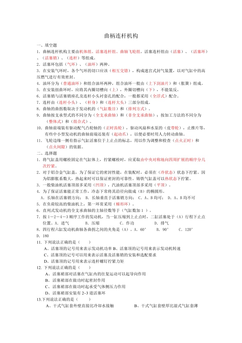 曲柄连杆机构习题及其答案.doc_第1页