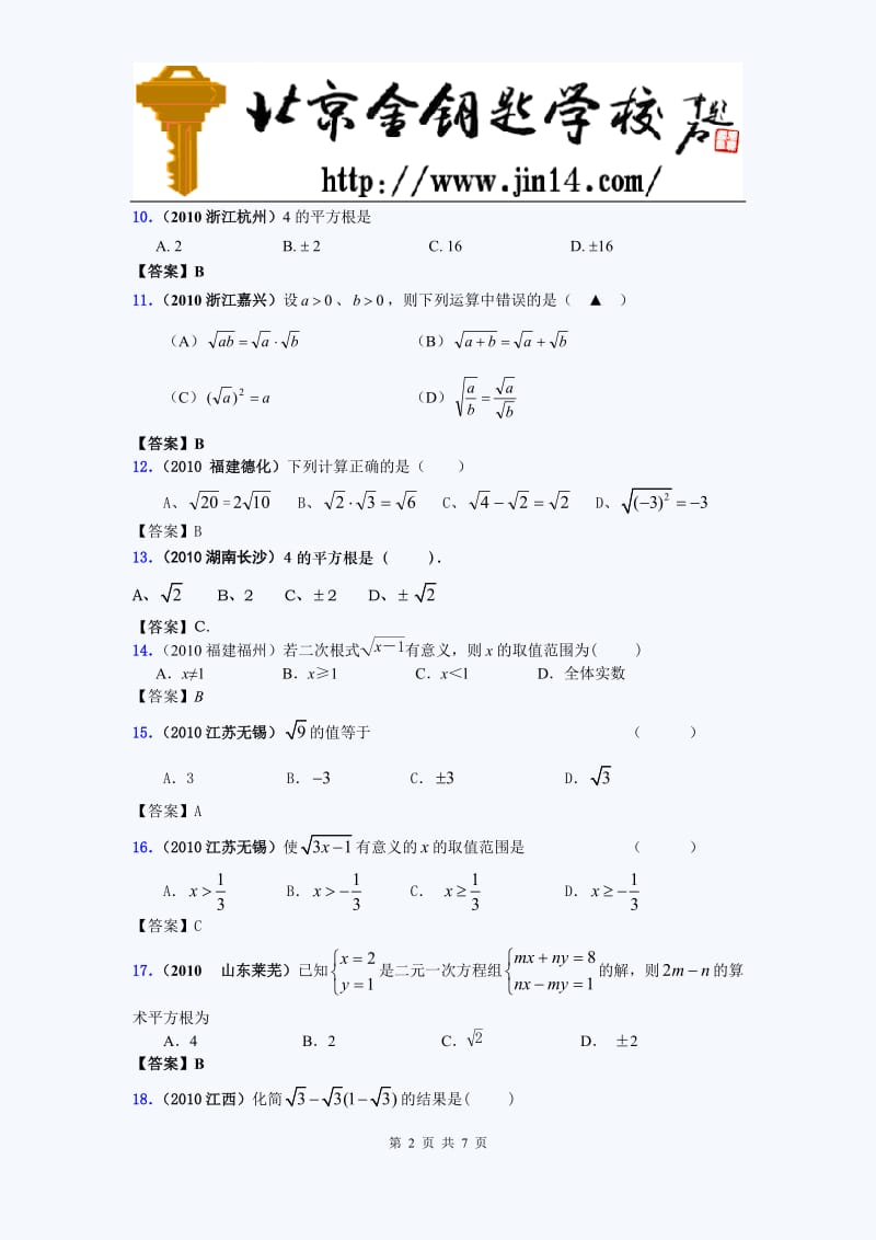 2010年中考数学真题分类汇编：二次根式选择题.doc_第2页