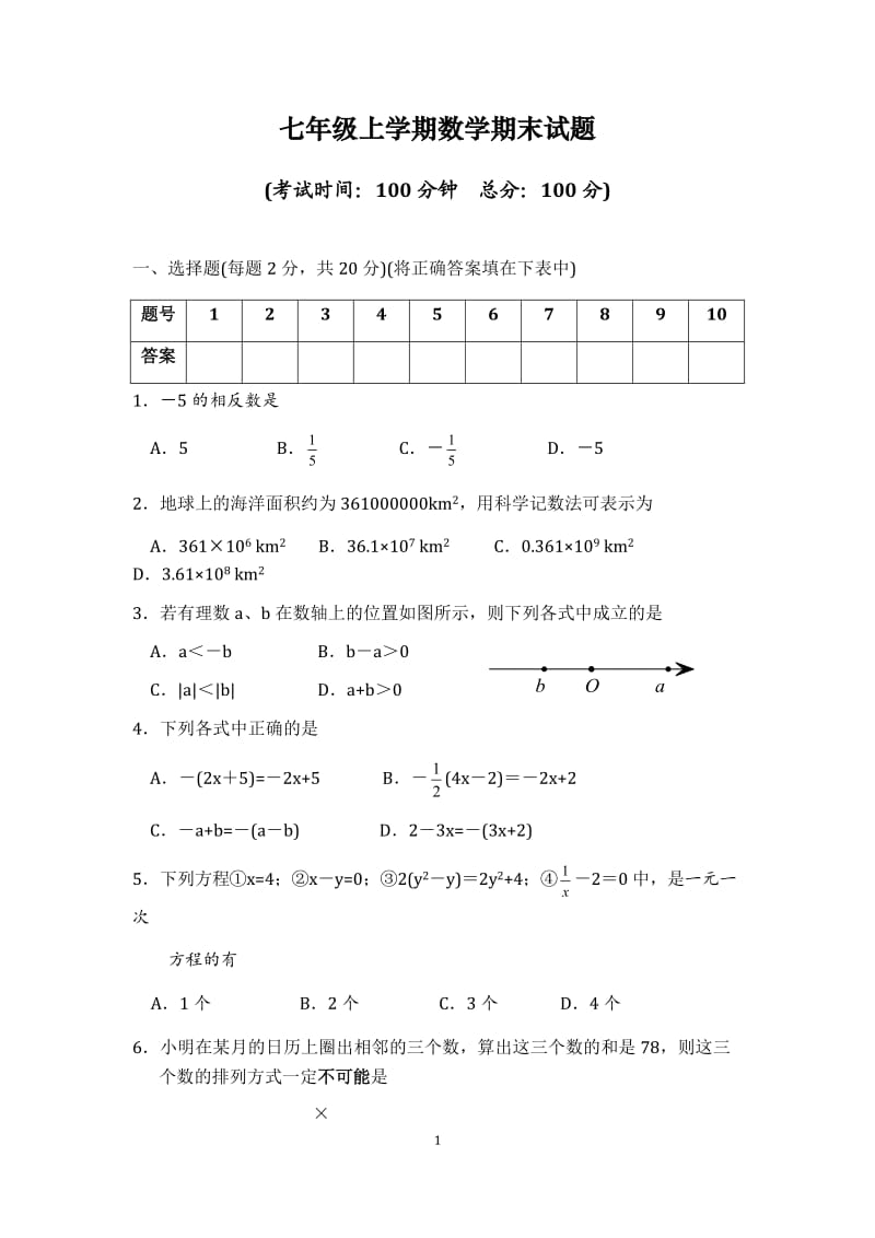 2011-2012江苏省泰兴市七年级上学期数学期末试题及答案.doc_第1页