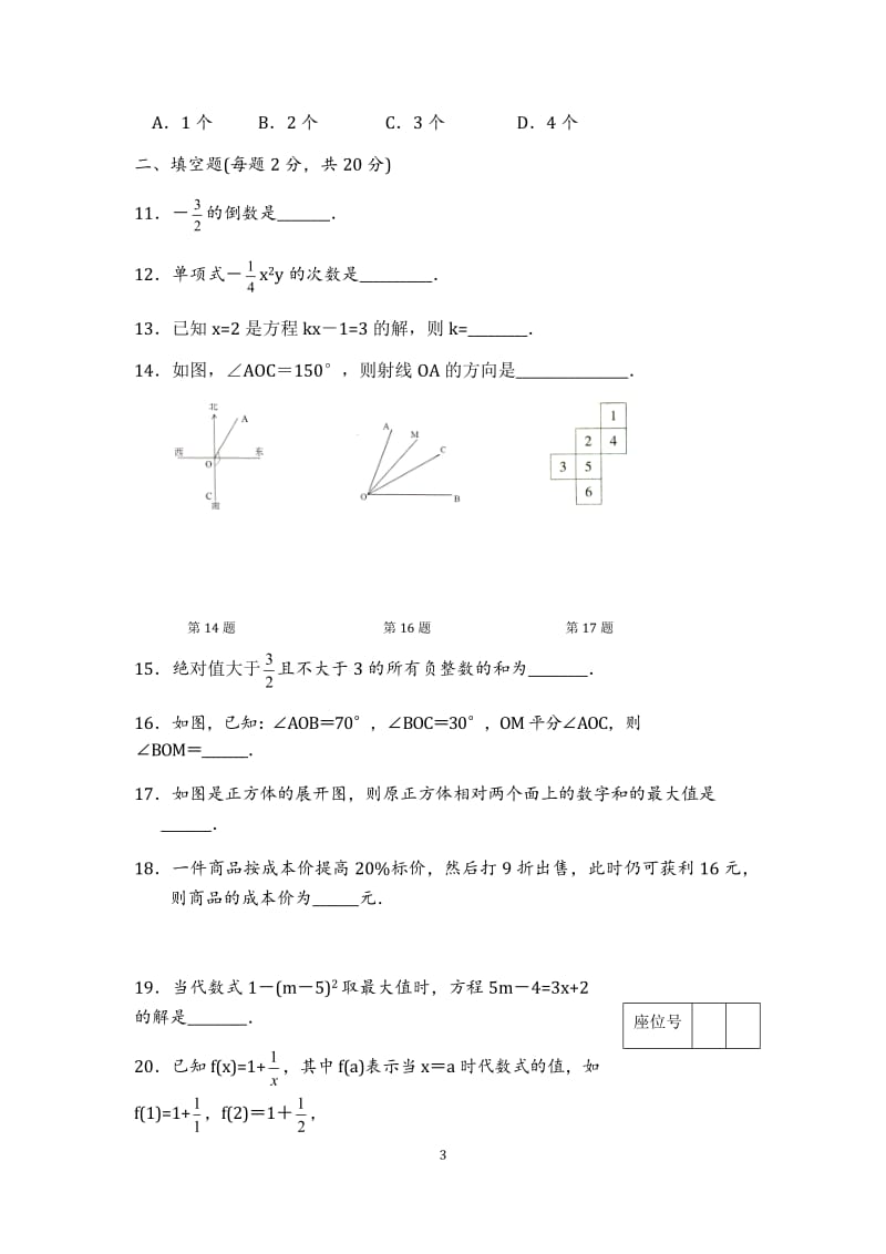 2011-2012江苏省泰兴市七年级上学期数学期末试题及答案.doc_第3页