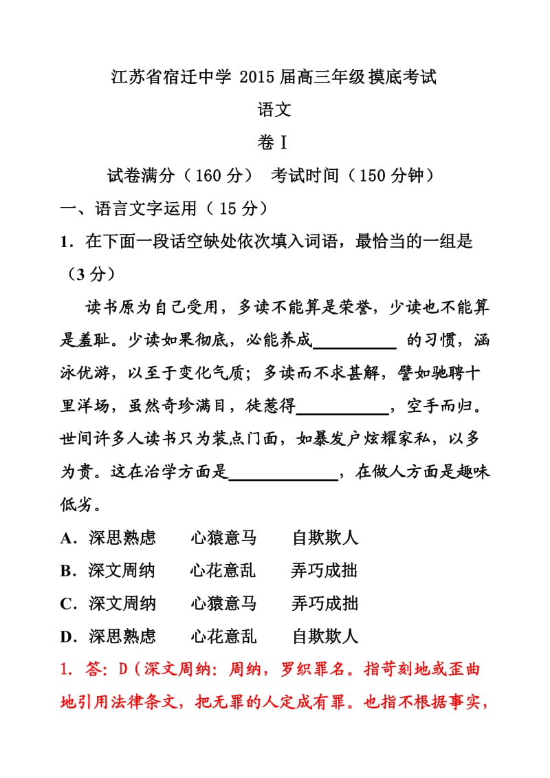 江苏省宿迁中学2015届高三年级摸底考试(语文试题及答案).doc_第1页