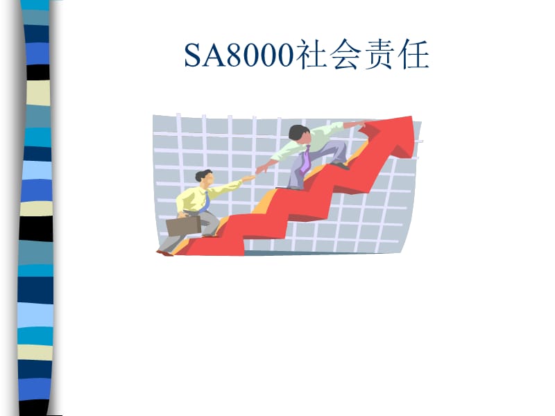 《SA社会责任》PPT课件.ppt_第1页