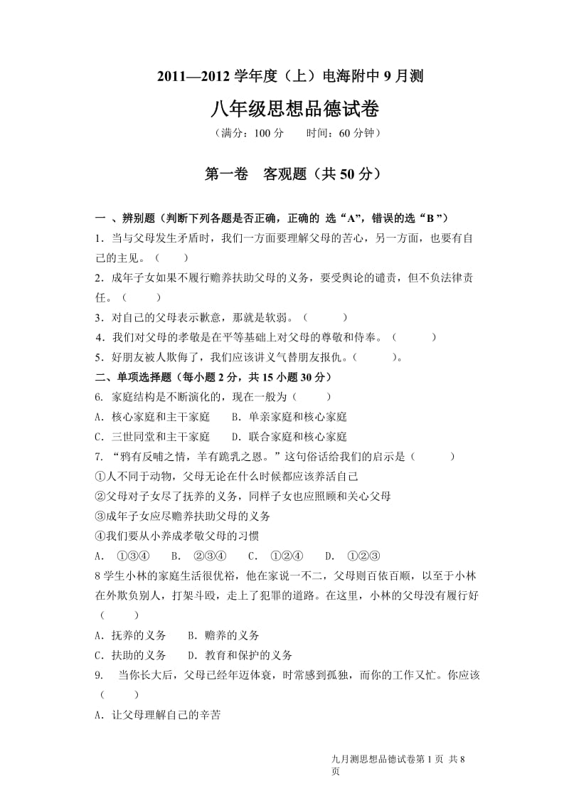 2011-2012学年度八年级思想品德九月测试题及答案.doc_第1页