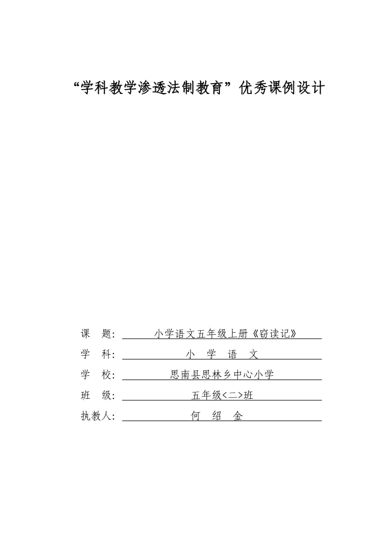 思林小学(何绍金)-“学科教学渗透法制教育”优秀课例设计.doc_第1页