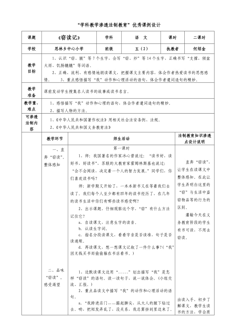 思林小学(何绍金)-“学科教学渗透法制教育”优秀课例设计.doc_第2页