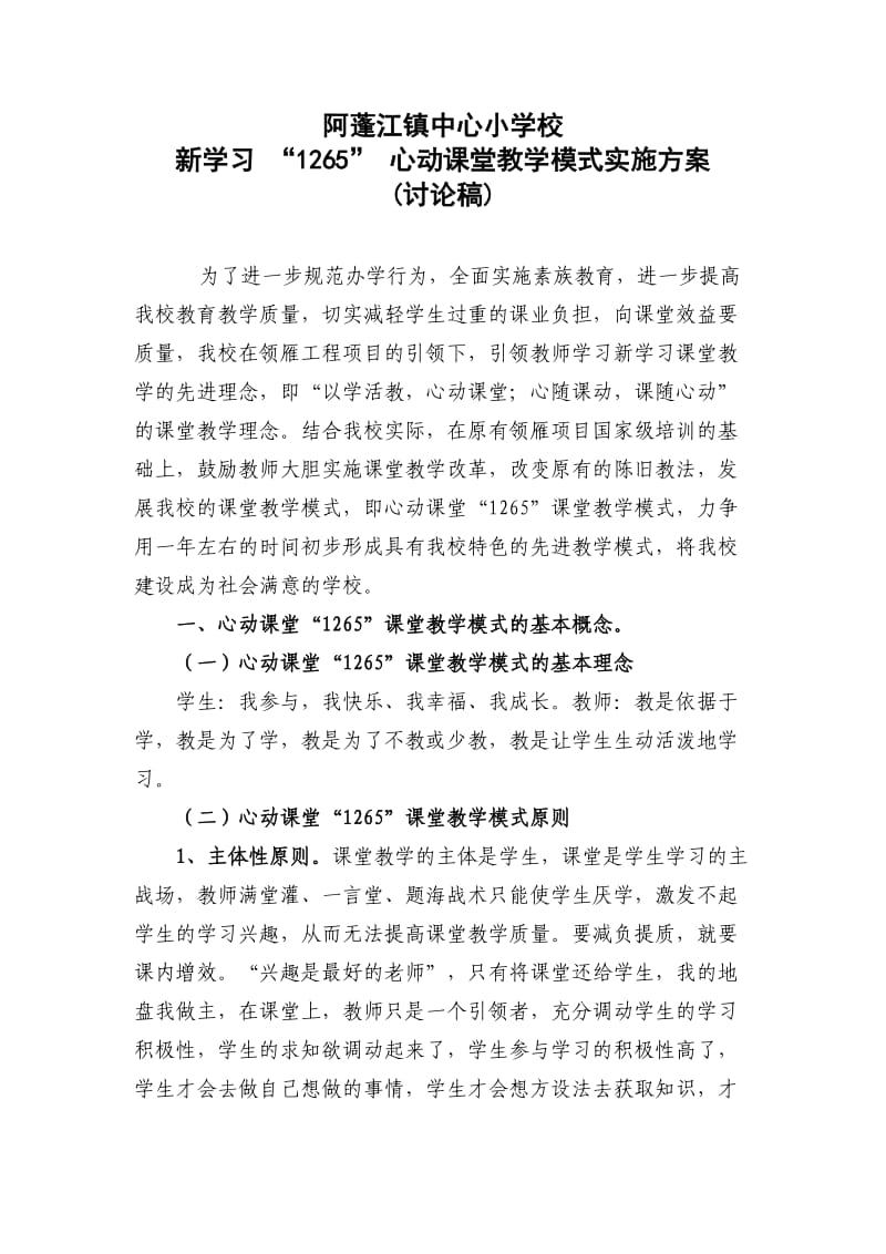 阿蓬江小学心动课堂模式.doc_第1页