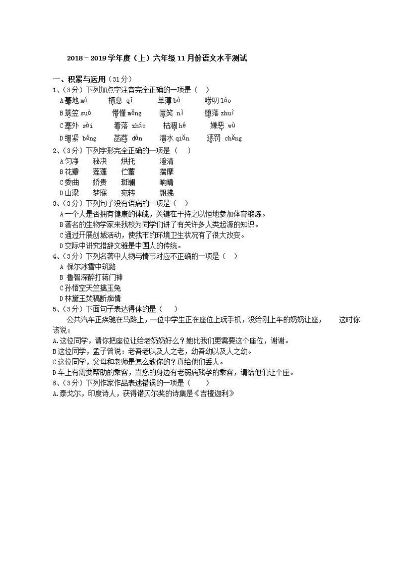 2018-2019年第二学期六年级语文部编版期中质量检测试题5附答案_第1页