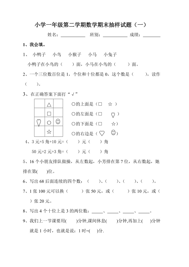 小学一年级第二学期数学期末抽样试题（一）综合习题_第1页