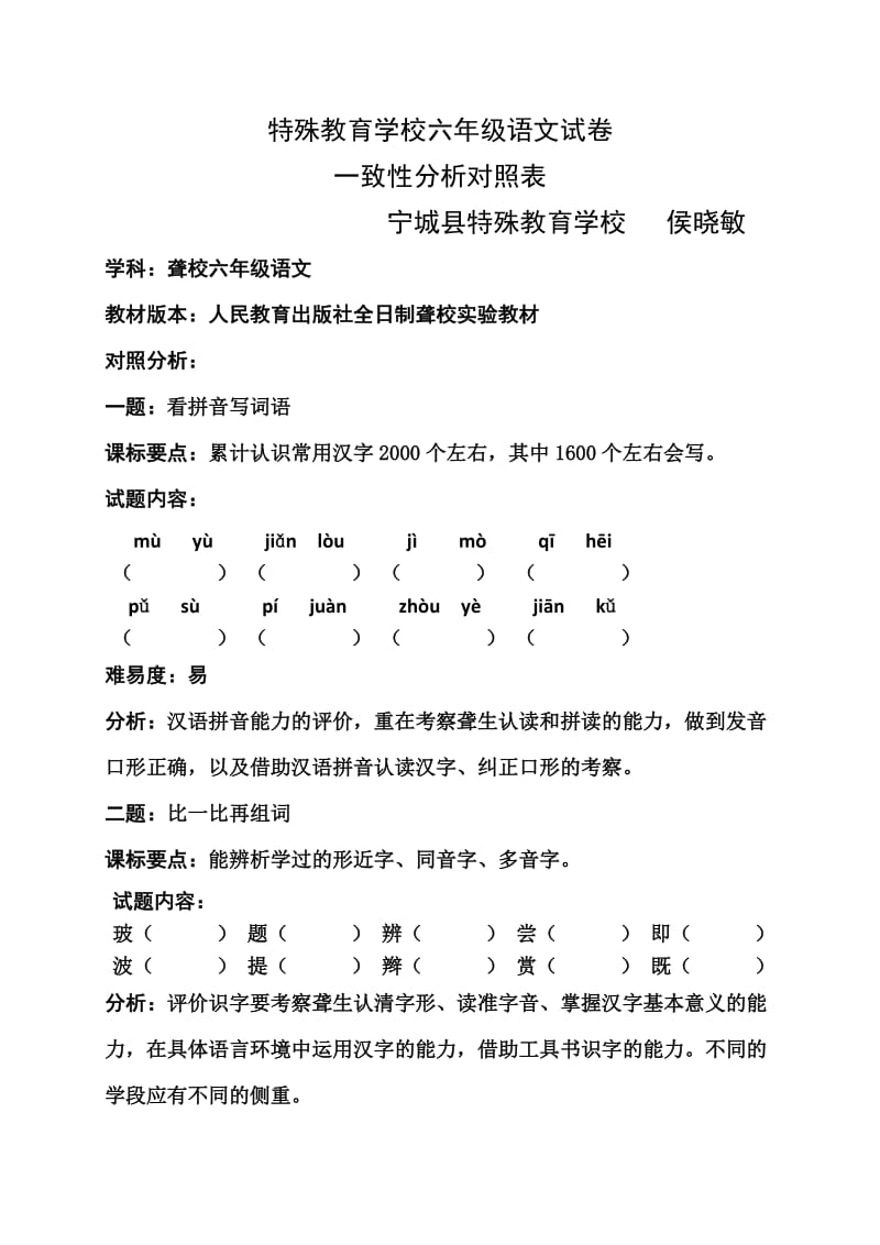 聋校六年级语文试卷一致性分析.doc_第1页