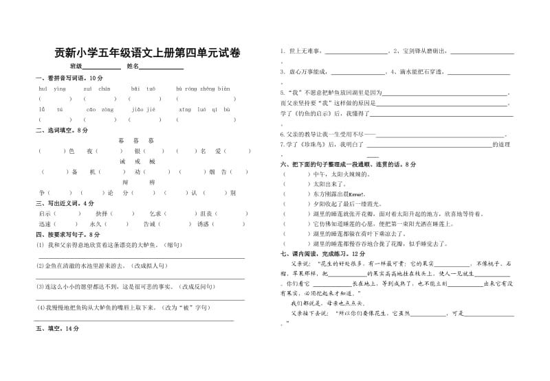 贡新小学五年级语文上册第四单元试卷.doc_第1页