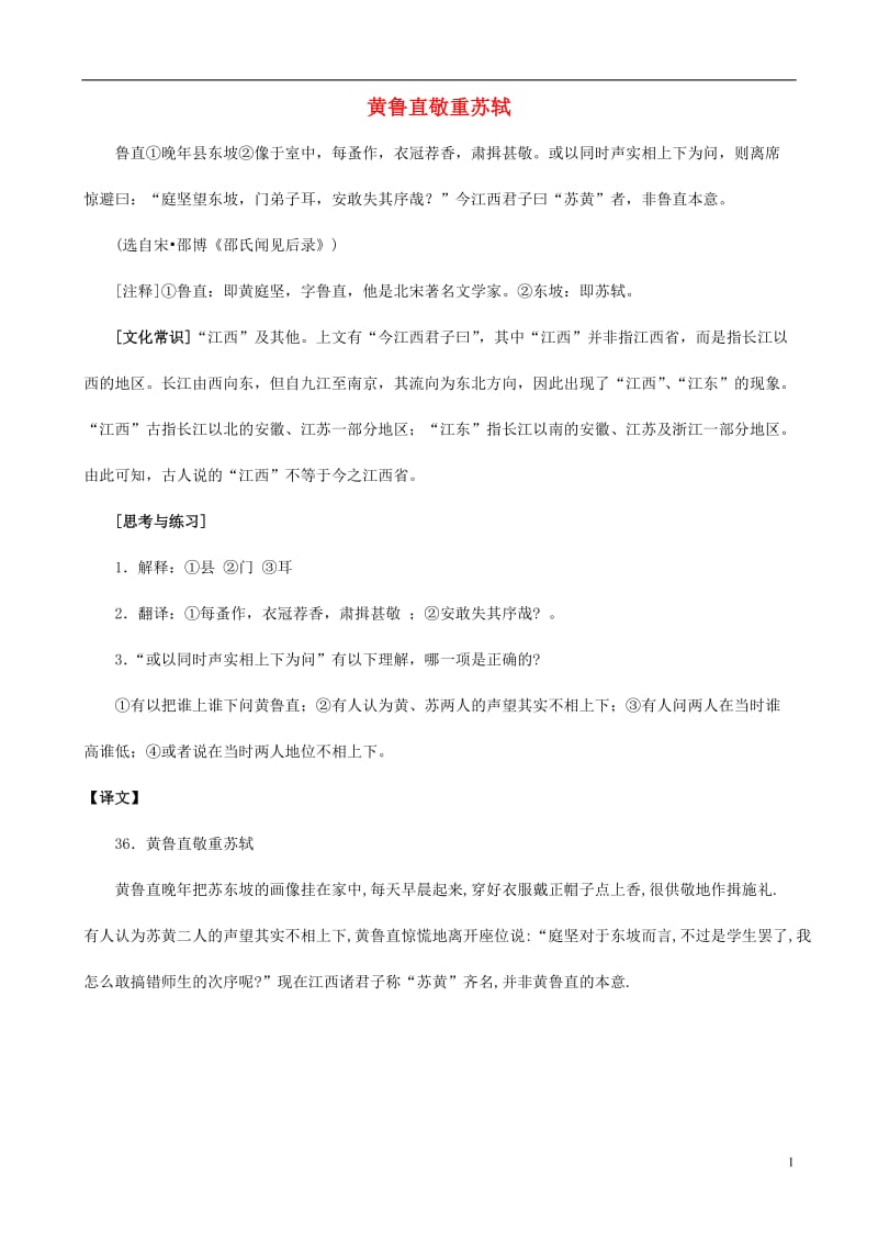 (备战中考)中考语文课外文言文专练黄鲁直敬重苏轼.doc_第1页