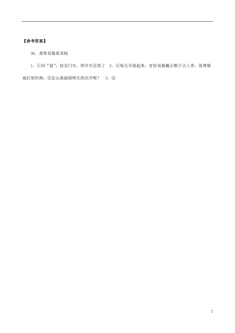 (备战中考)中考语文课外文言文专练黄鲁直敬重苏轼.doc_第2页