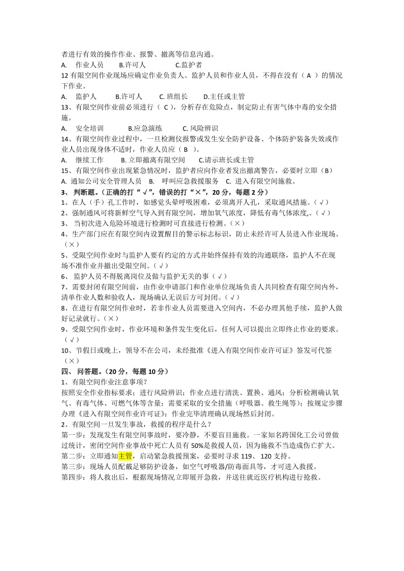 有限空间考试试题含答案.doc_第2页