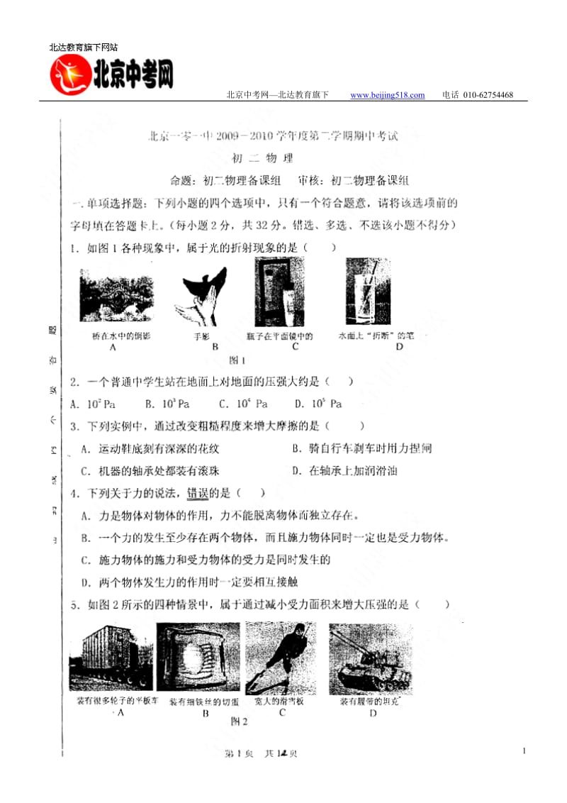 2010年北京一零一中第二学期期中考试初二物理及答案.doc_第1页