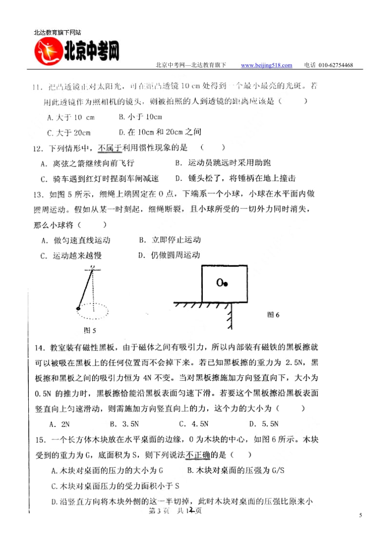 2010年北京一零一中第二学期期中考试初二物理及答案.doc_第3页