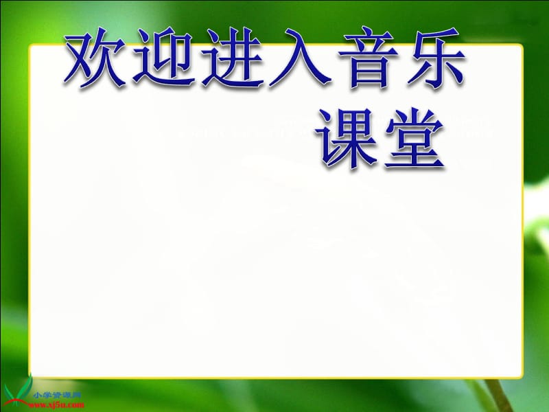 湘教版音乐五年级下册《校园里PPT课件_第1页