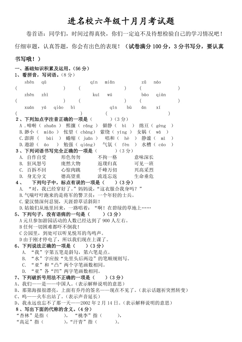 进名校六年级十月月考试题.doc_第1页