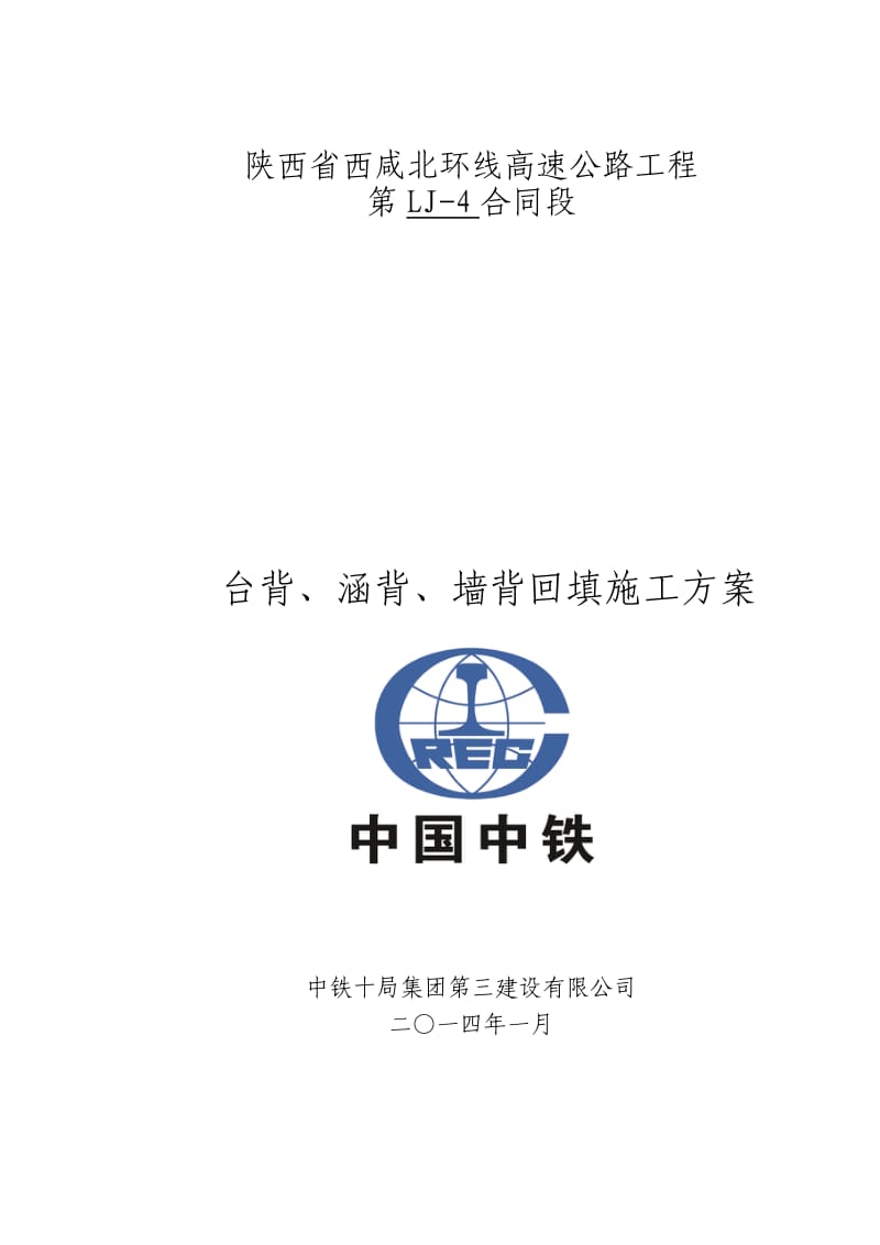 墙背回填施工方案.docx_第1页