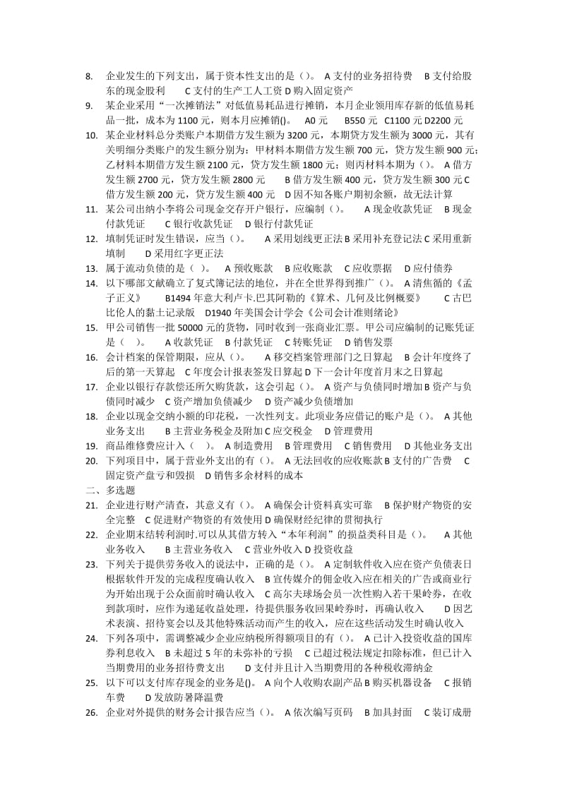 会计从业资格考试《会计基础》模拟卷.doc_第2页