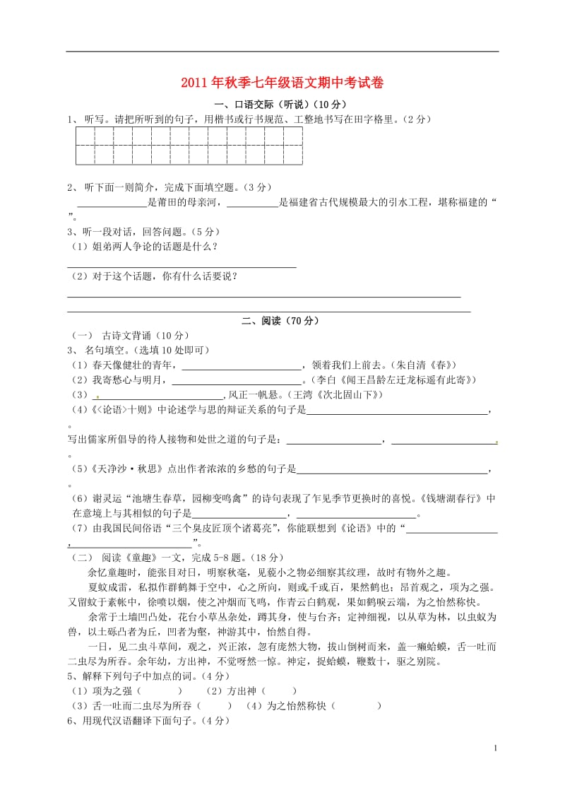 2011-2012学年七年级语文上学期期中考试试题人教新课标版.doc_第1页