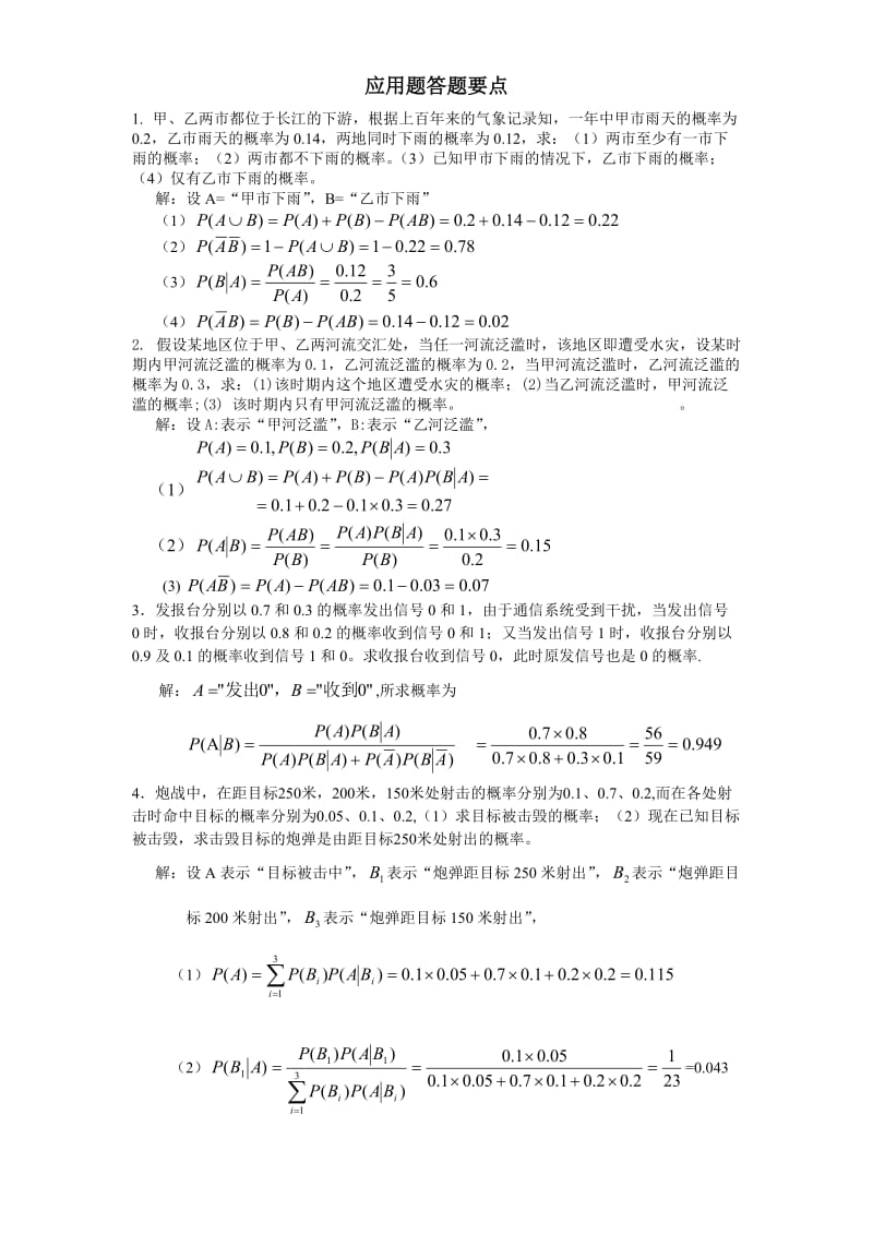 《概率论》应用题作业答案.doc_第1页