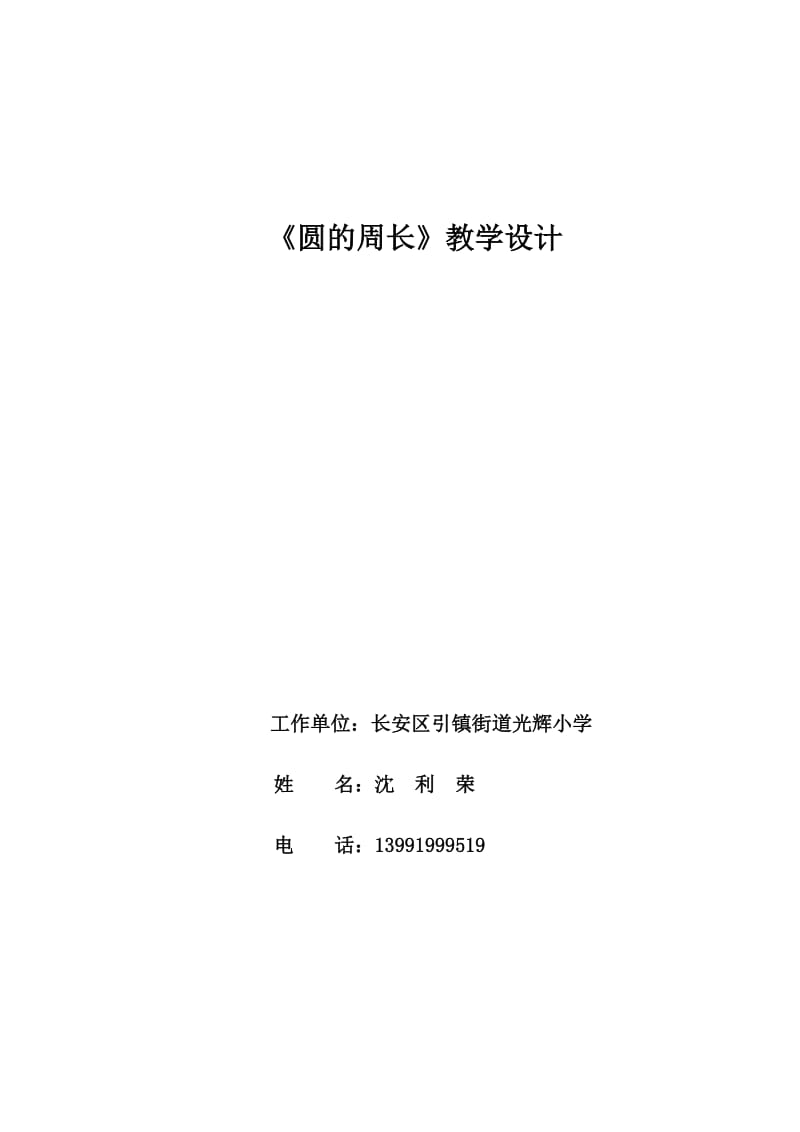 沈利荣长安区引镇街道光辉小学.doc_第1页