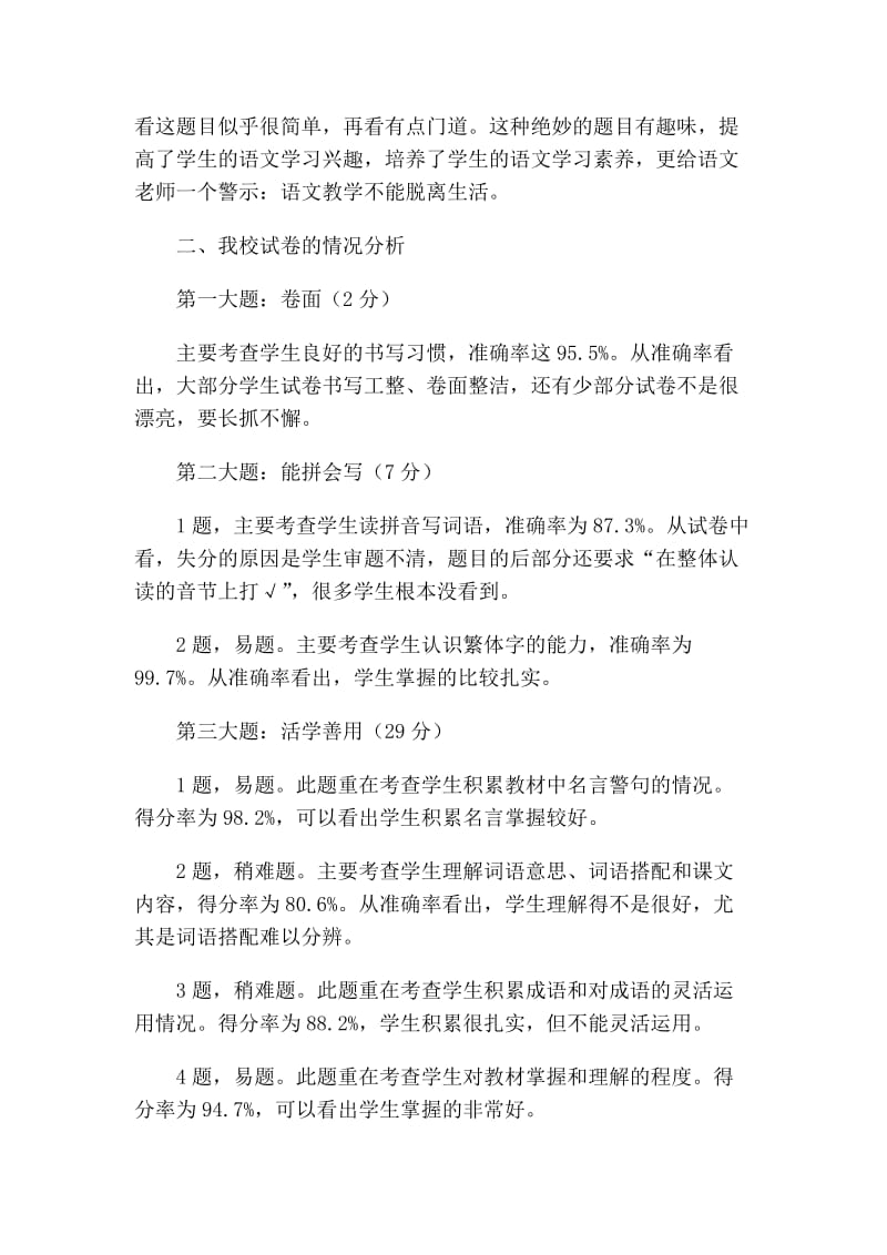 汉留镇中心小学六年级语文质量检测试卷分析.doc_第2页