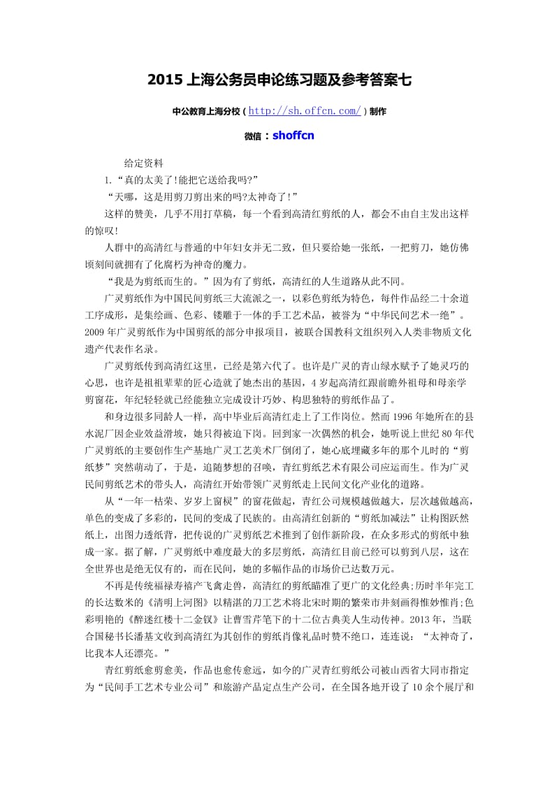 2015上海公务员申论练习题及参考答案七.docx_第1页
