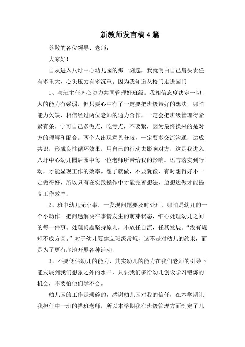 新教师发言稿4篇_第1页