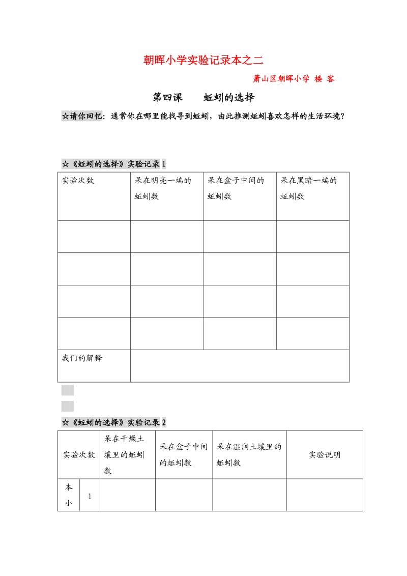 朝晖小学实验记录本之二.doc_第1页