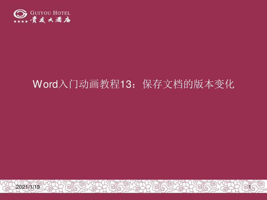 Word入門(mén)動(dòng)畫(huà)教程13：保存.ppt_第1頁(yè)