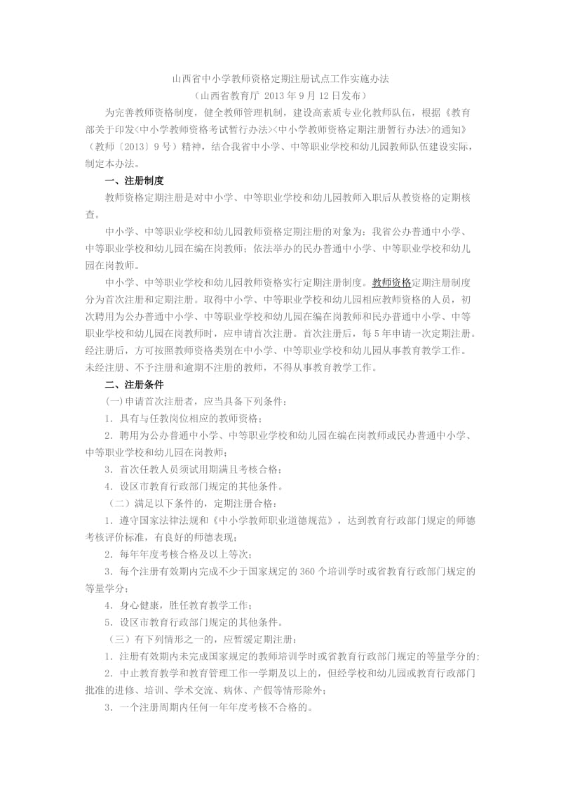 山西省中小学教师资格定期注册试点工作实施办法.doc_第1页