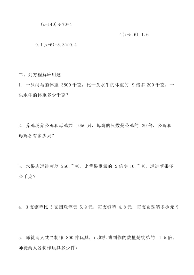 新版小学五年级下册较复杂方程提高训练习题_第3页