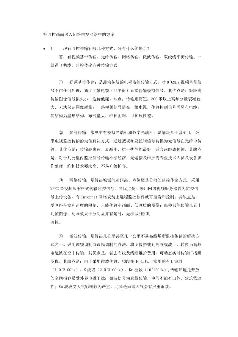 把监控画面送入闭路电视网络中的方案.doc_第1页