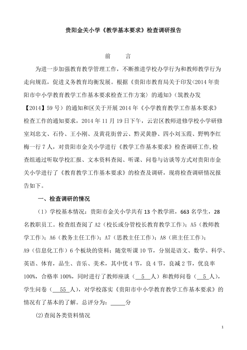 金关小学教学基本要求调研报告(李红梅).doc_第1页