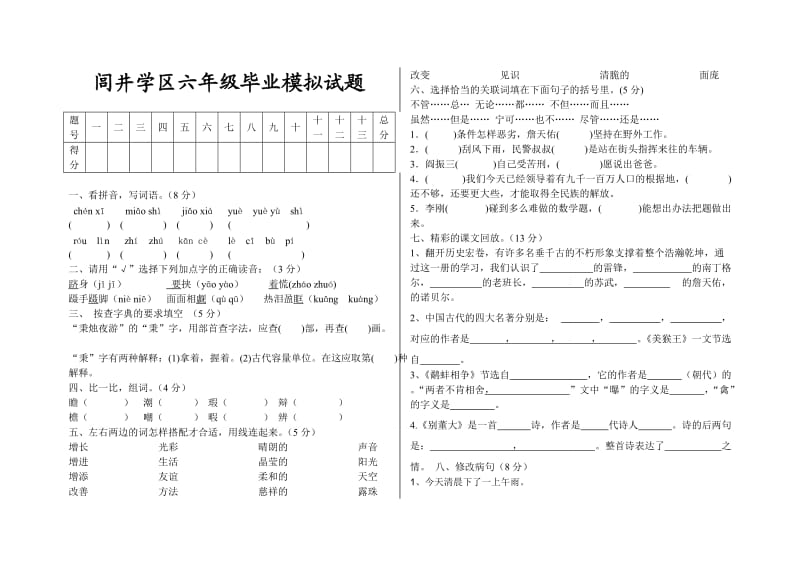 闾井学区六年级毕业模拟试题-语文.doc_第1页