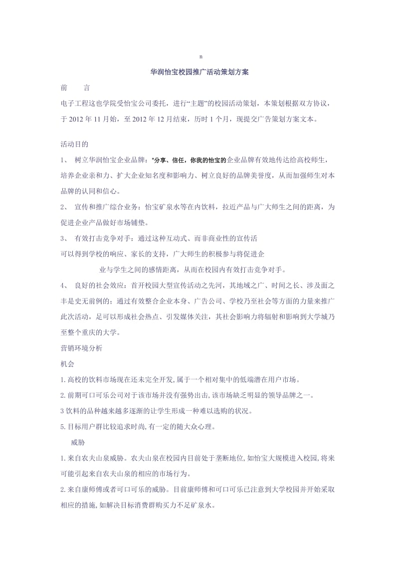 校园推广活动策划方案.doc_第1页