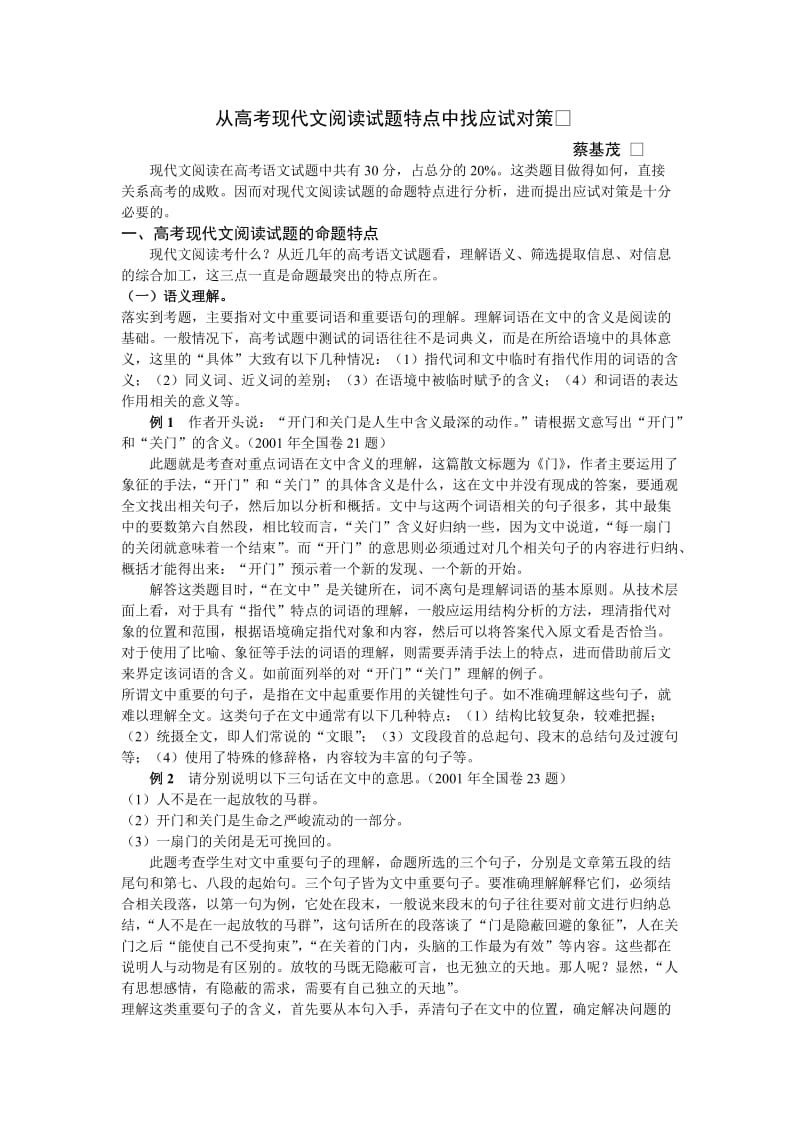 高考语文从高考现代文阅读试题特点中找应试对策.doc_第1页