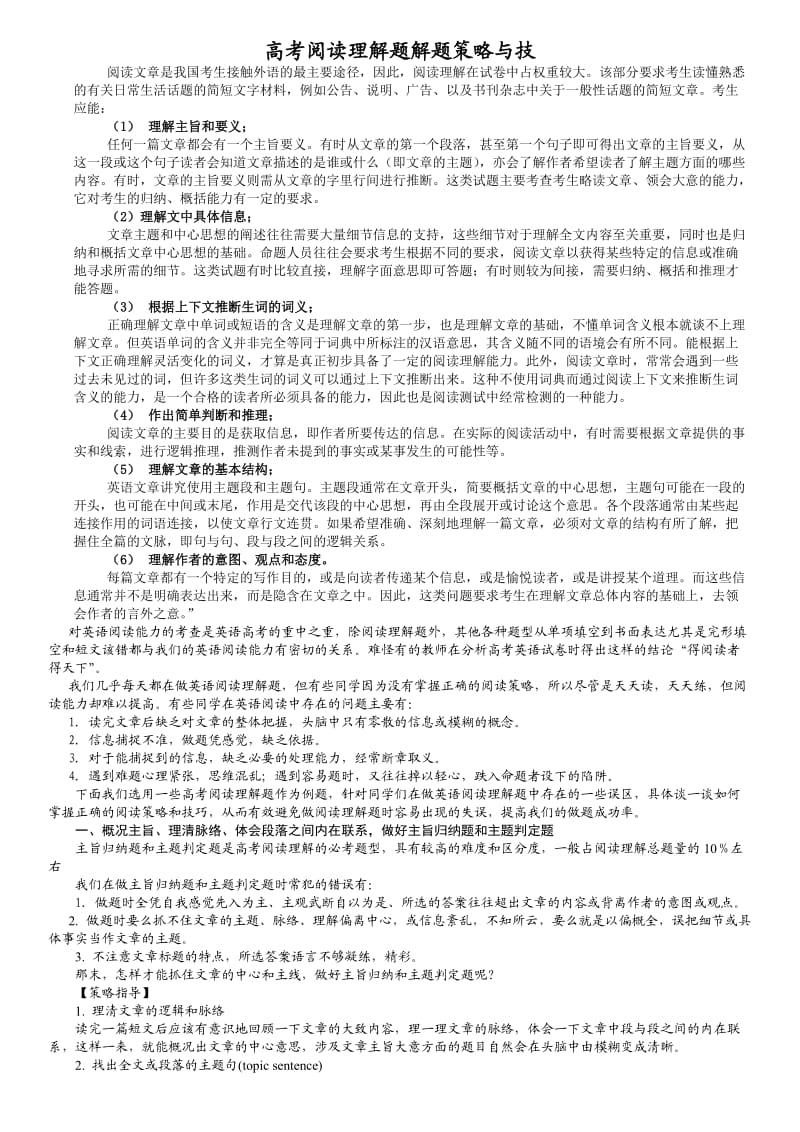 高考阅读理解题解题策略与技巧.doc_第1页