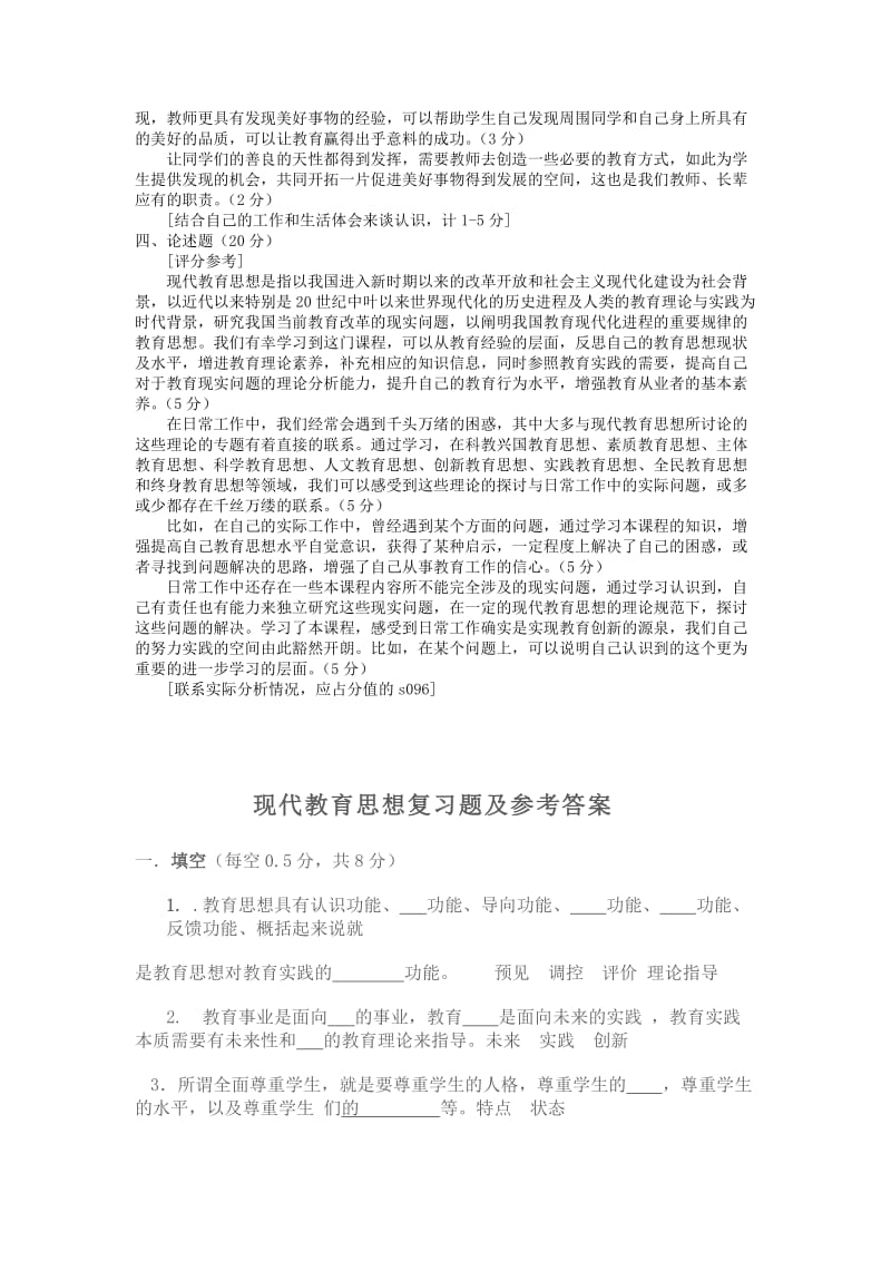 现代教育思想试题及答案.doc_第3页