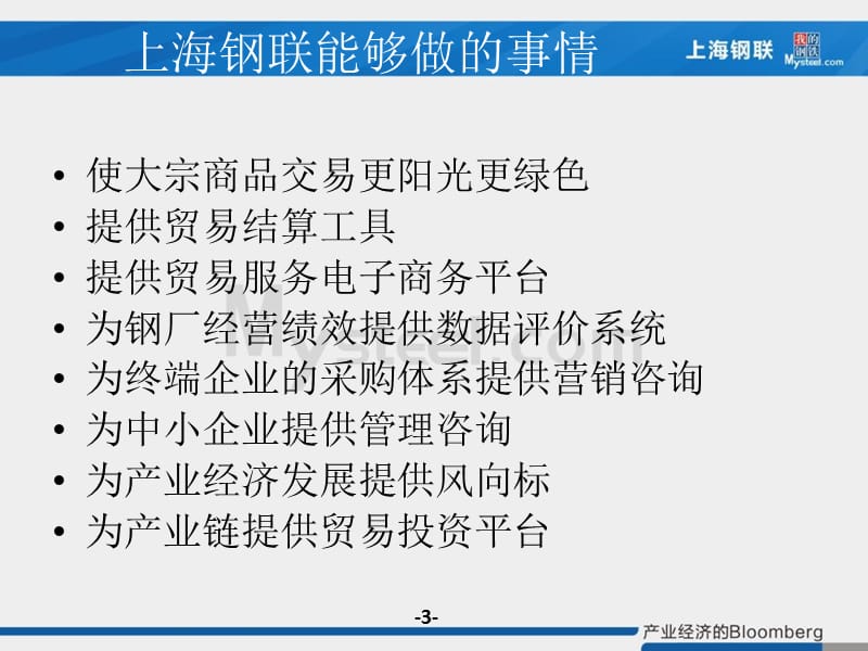 《上海钢联介绍》PPT课件.ppt_第3页