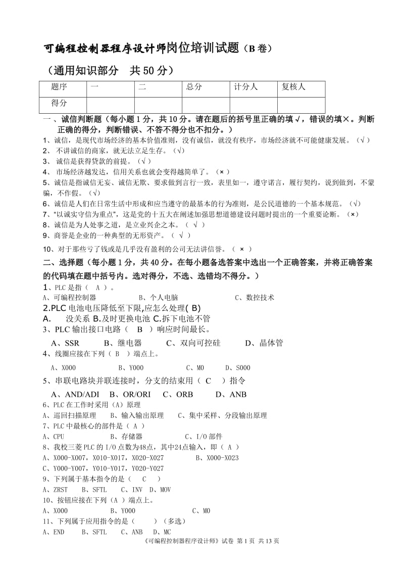 可编程控制器程序设计师试题.doc_第1页