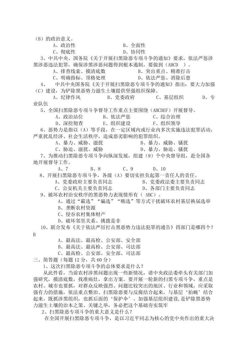 扫黑除恶专项斗争试题答案.doc_第2页