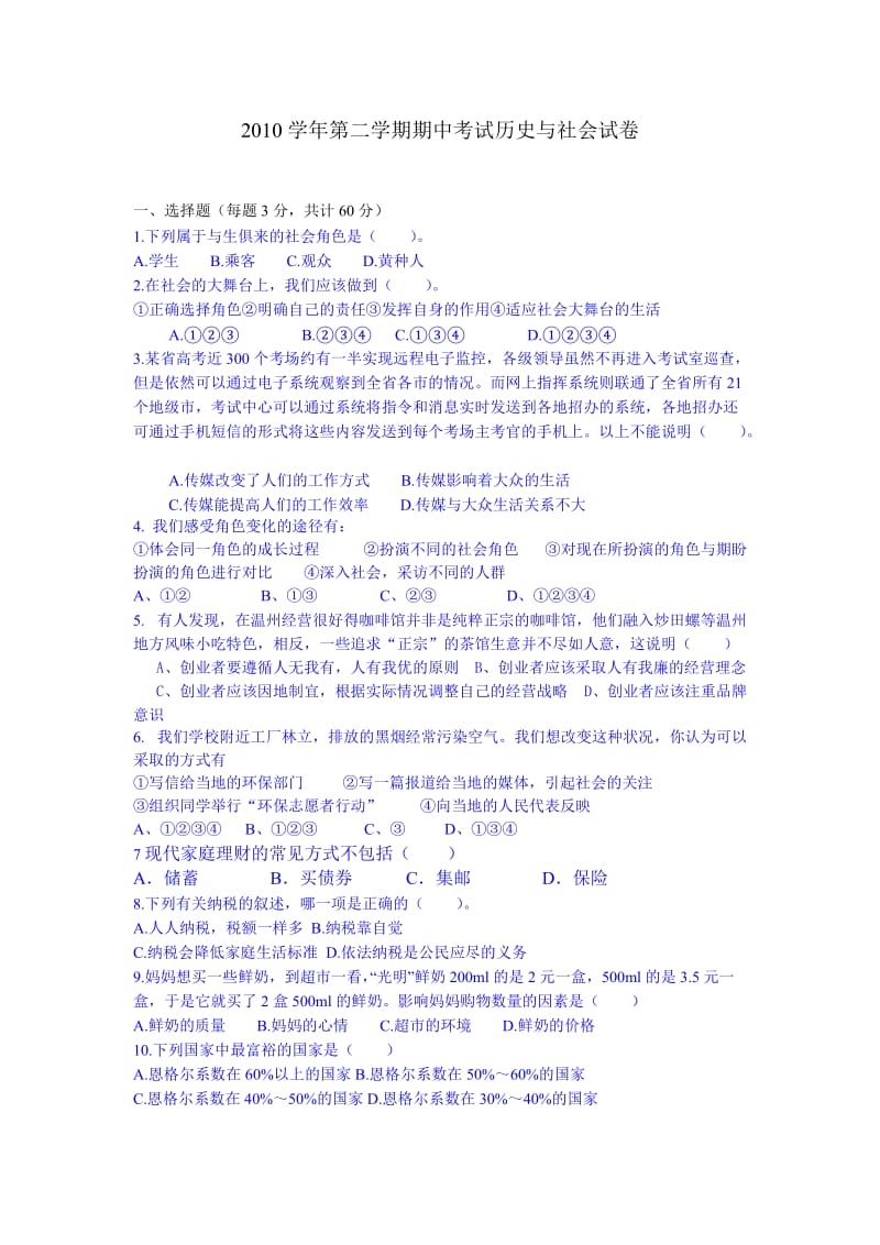 2010学年第二学期期中考试历史与社会试卷.doc_第1页