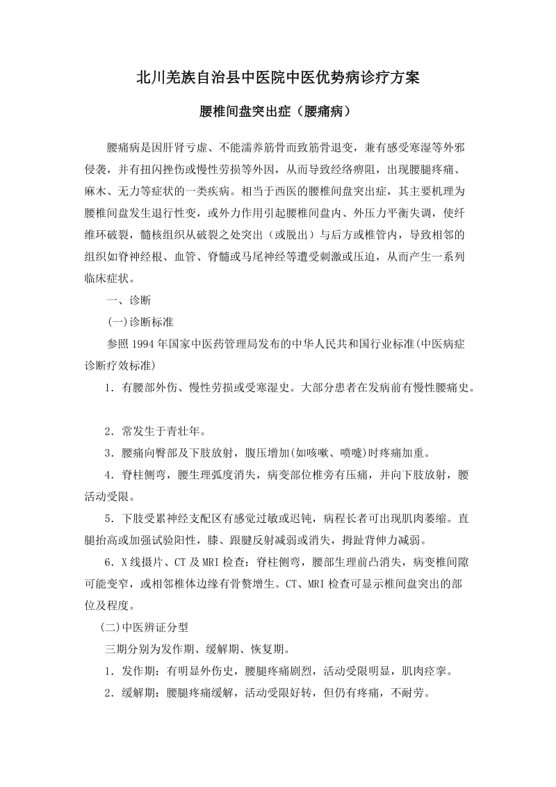 中医院诊治腰间盘突出方案(有熏蒸).doc_第1页