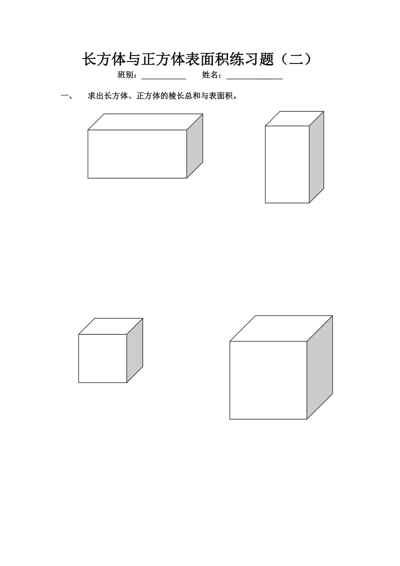 长方体与正方体表面积练习题.doc_第1页
