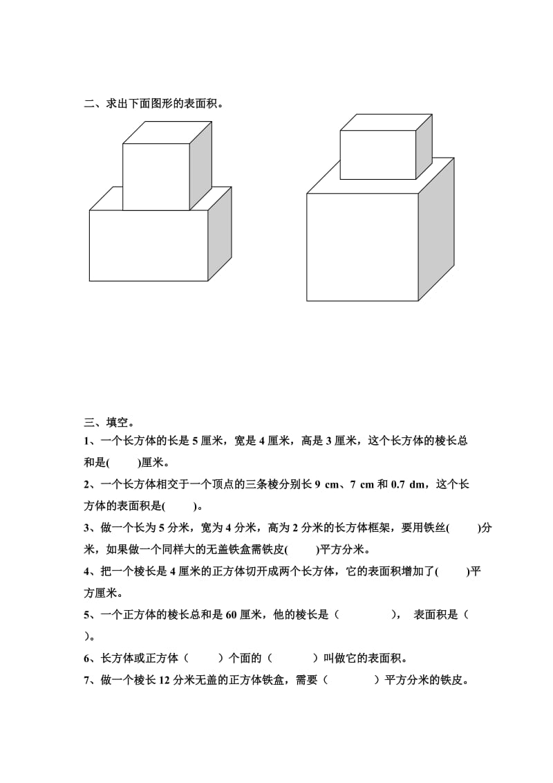 长方体与正方体表面积练习题.doc_第2页