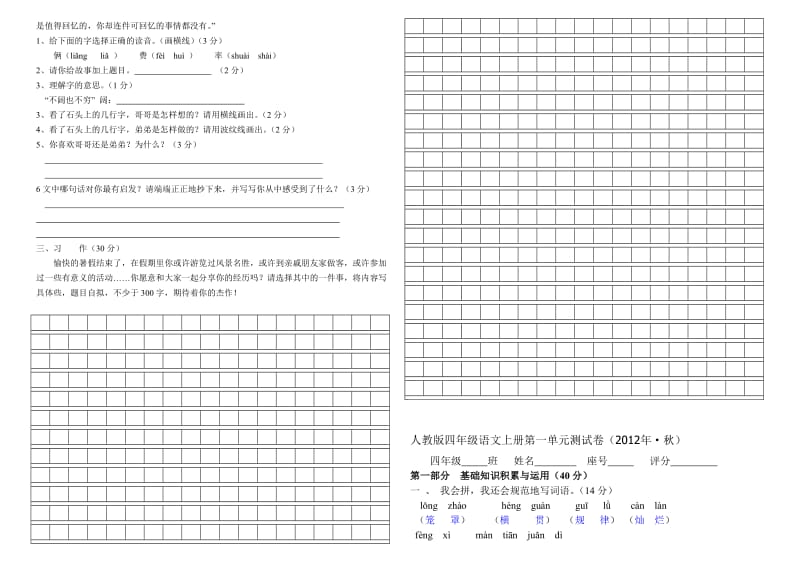 景晖文武学校四年级语文上册第一单元测试卷.doc_第2页